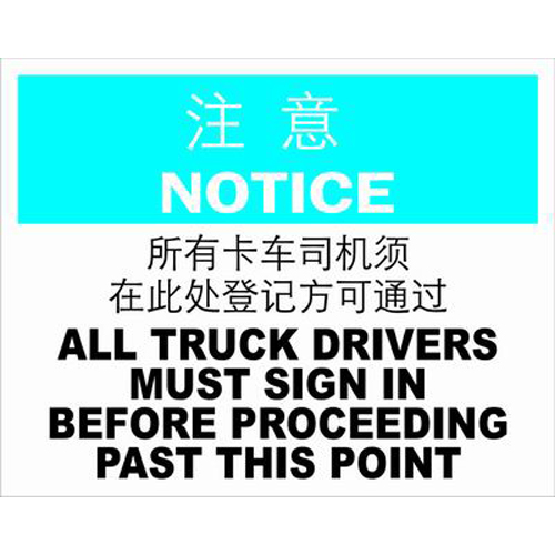 不干胶自粘性材料notice注意类安全标牌 安全标识 安全标志 (所有卡车司机须在此处登记方可通过)