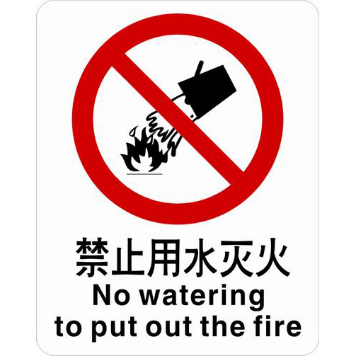 不干胶自粘性材料禁止类安全标牌 安全标识 安全标志 (禁止用水灭火)