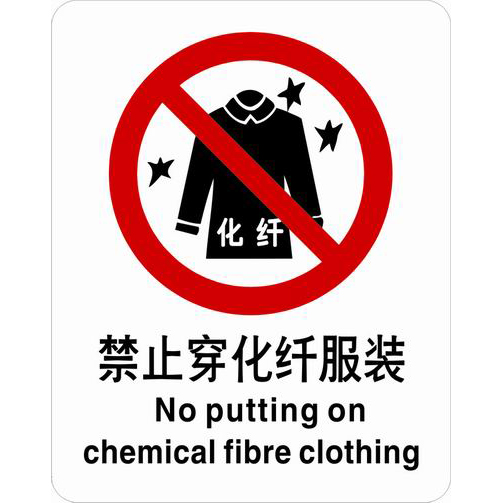 不干胶自粘性材料禁止类安全标牌 安全标识 安全标志 (禁止穿化纤服装)