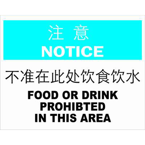 ABS塑料notice注意类安全标牌 安全标识 安全标志 (不准在此处饮食饮水)