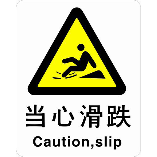 ABS塑料警告类安全标牌 安全标识 安全标志 (当心滑跌)