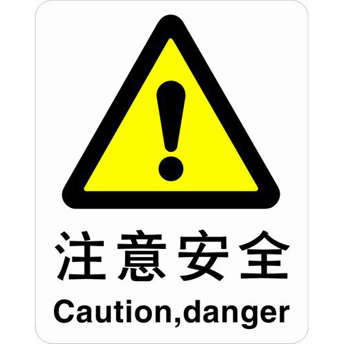 不干胶自粘性材料警告类安全标牌 安全标识 安全标志 (注意安全)