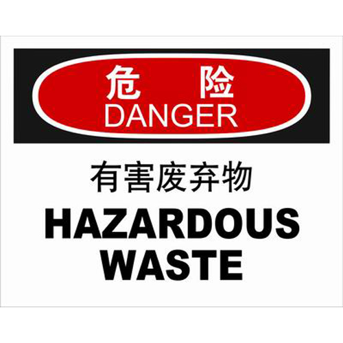 ABS塑料danger危险类安全标牌 安全标识 安全标志 (有害废弃物)