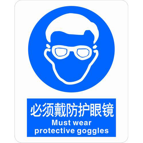 不干胶自粘性材料强制类安全标牌 安全标识 安全标志 (必须戴防护眼镜)