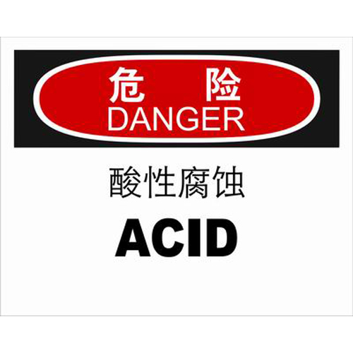 不干胶自粘性材料danger危险类安全标牌 安全标识 安全标志 (酸性腐蚀)