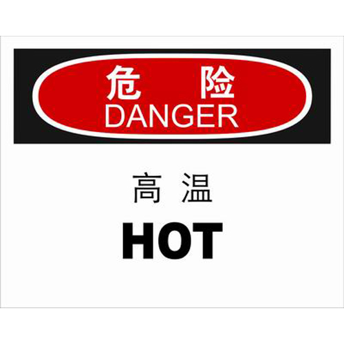 ABS塑料danger危险类安全标牌 安全标识 安全标志 (高温)