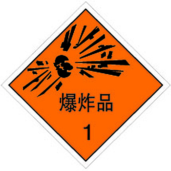 Seegle 思格 危险品标识 爆炸品 SI601-S