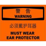 不干胶自粘性材料warning警告类安全标牌 安全标识 安全标志 (必须戴护耳器)