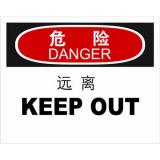 不干胶自粘性材料danger危险类安全标牌 安全标识 安全标志 (远离)