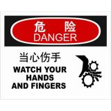 ABS塑料danger危险类安全标牌 安全标识 安全标志 (当心伤手)