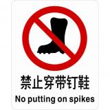ABS塑料禁止类安全标牌 安全标识 安全标志 (禁止穿带钉鞋)