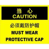 ABS塑料caution当心类安全标牌 安全标识 安全标志 (必须戴防护帽)