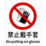 不干胶自粘性材料禁止类安全标牌 安全标识 安全标志 (禁止戴手套)