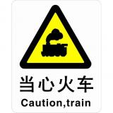 ABS塑料警告类安全标牌 安全标识 安全标志 (当心火车)