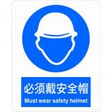 不干胶自粘性材料强制类安全标牌 安全标识 安全标志 (必须戴安全帽)
