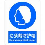 不干胶自粘性材料强制类安全标牌 安全标识 安全标志 (必须戴防护帽)
