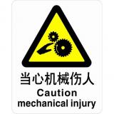 ABS塑料警告类安全标牌 安全标识 安全标志 (当心机械伤人)