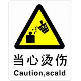 ABS塑料警告类安全标牌 安全标识 安全标志 (当心烫伤)