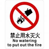 不干胶自粘性材料禁止类安全标牌 安全标识 安全标志 (禁止用水灭火)