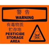 ABS塑料warning警告类安全标牌 安全标识 安全标志 (有毒物质贮存地)