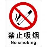 不干胶自粘性材料禁止类安全标牌 安全标识 安全标志 (禁止吸烟)