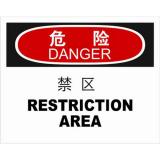 ABS塑料danger危险类安全标牌 安全标识 安全标志 (禁区)