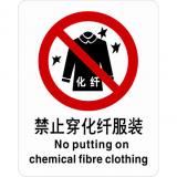 不干胶自粘性材料禁止类安全标牌 安全标识 安全标志 (禁止穿化纤服装)