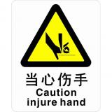 不干胶自粘性材料警告类安全标牌 安全标识 安全标志 (当心伤手)