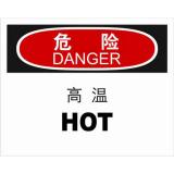 不干胶自粘性材料danger危险类安全标牌 安全标识 安全标志 (高温)