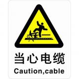 ABS塑料警告类安全标牌 安全标识 安全标志 (当心电缆)