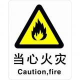 ABS塑料警告类安全标牌 安全标识 安全标志 (当心火灾)
