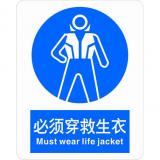 ABS塑料强制类安全标牌 安全标识 安全标志 (必须穿救生衣)