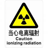 不干胶自粘性材料警告类安全标牌 安全标识 安全标志 (当心电离辐射)