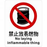 不干胶自粘性材料禁止类安全标牌 安全标识 安全标志 (禁止放易燃物)
