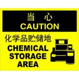 ABS塑料caution当心类安全标牌 安全标识 安全标志 (化学品贮储地)