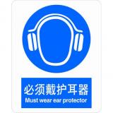 ABS塑料强制类安全标牌 安全标识 安全标志 (必须戴护耳器)
