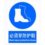 不干胶自粘性材料强制类安全标牌 安全标识 安全标志 (必须穿防护鞋)