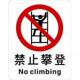 ABS塑料禁止类安全标牌 安全标识 安全标志 (禁止攀登)