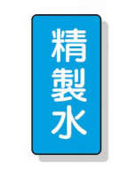 配管識別ステッカー小　１０枚入|||ＡＳＴ－１－３３Ｓ　精製水/