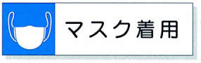静電気対策標識用差込札|||８０６－８９　マスク着用/