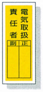 ステッカー標識　８１３－３９|||電気取扱責任者　１０入り/