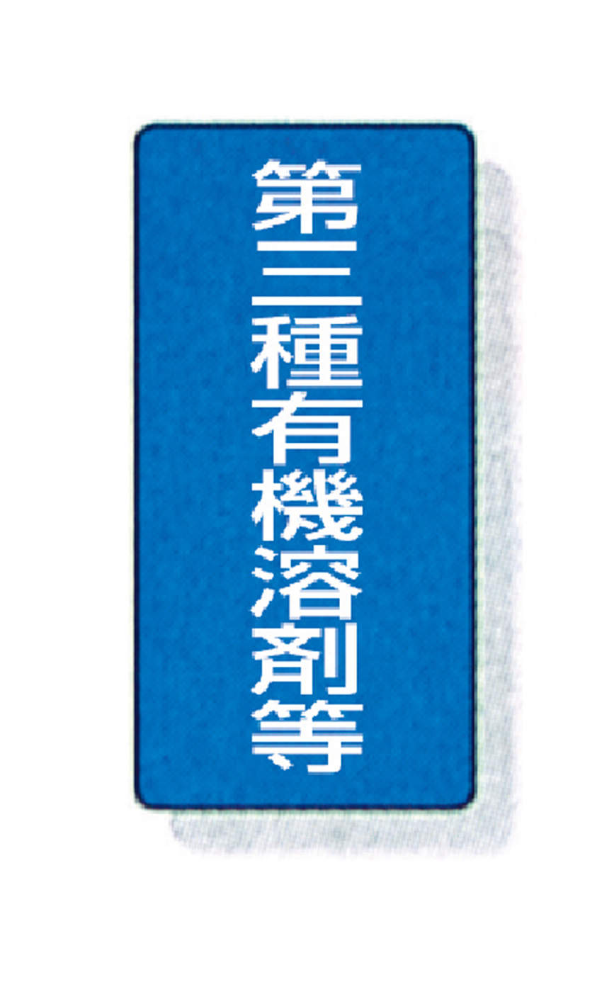 標識　ステッカータイプ　１０入|||８１４－５２　第三種有機溶剤等/