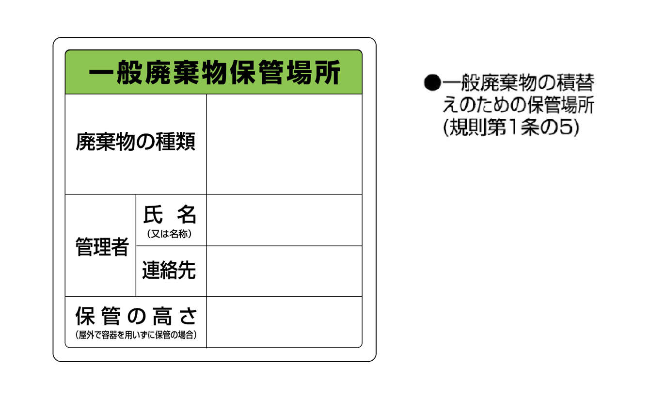 廃棄物標識ステッカー８２３－９０|||「一般廃棄物保管場所」/