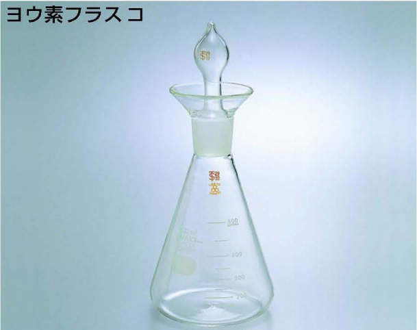 ヨウ素フラスコ|||３００ｍｌ/碘量瓶中| | |300毫升的