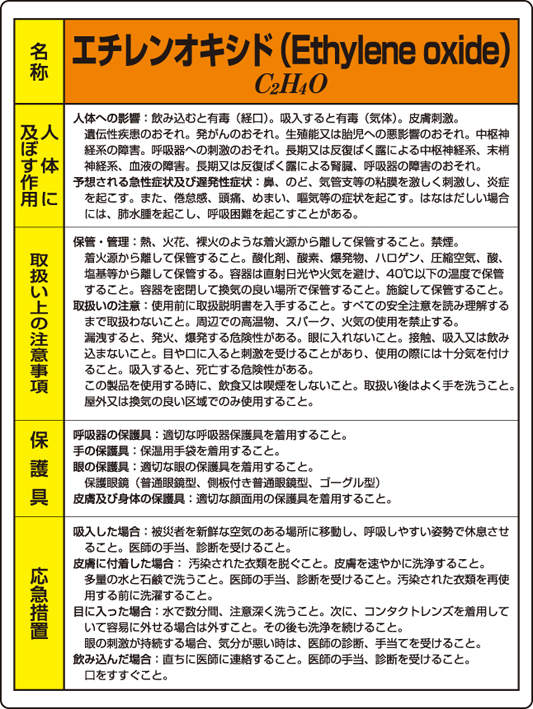 特定化学物質標識　８１５－２２Ａ|||エチレンオキシド/