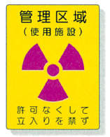 放射能標識　８１７－３８|||管理区域（使用施設）/