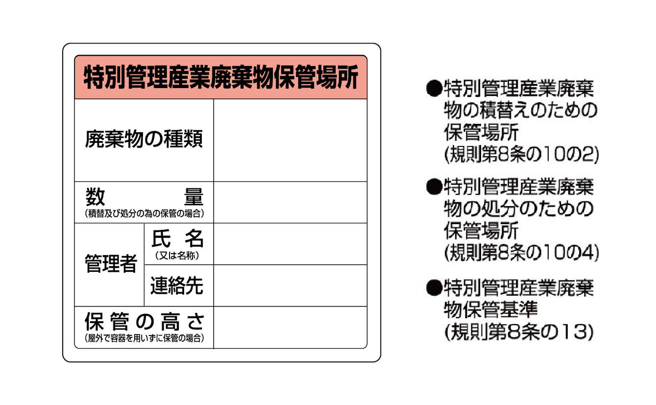 廃棄物保管場所標識８２２－９２Ａ|||「特別管理産業廃棄物保管場所」/