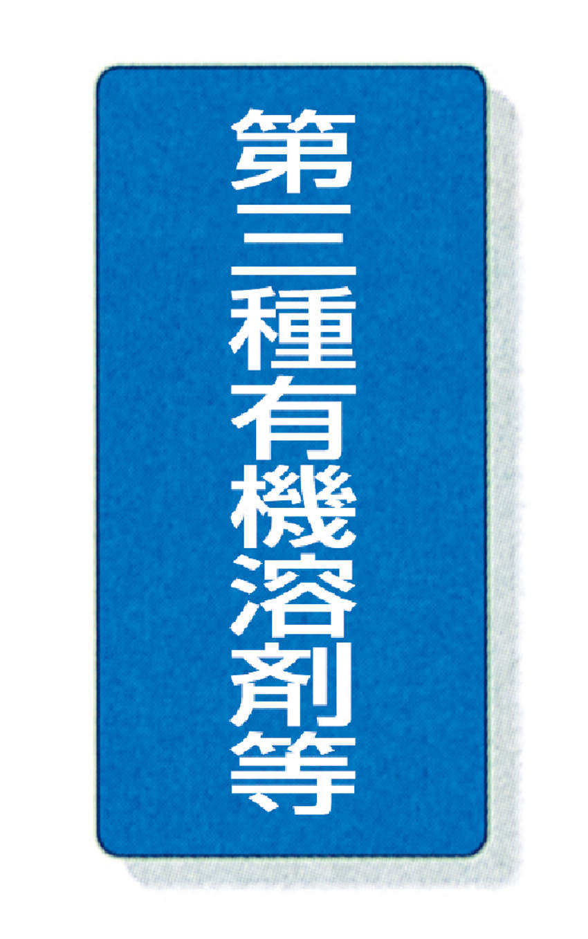 標識　エコユニボート製|||８１４－４０　第三種有機溶剤等/