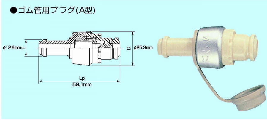 ガス機器迅速継手　ガスタッチ|||Ａ型　ゴム管用プラグ/