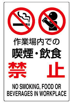 ＪＩＳ安全標識　８０２－２７１|||作業場内での喫煙飲食禁止/